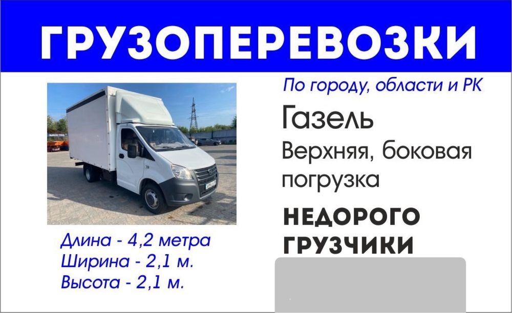 Газель грузоперевозки