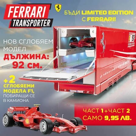 Ferrari Transporter 1:18 Лицензиран  макет - несглобен
