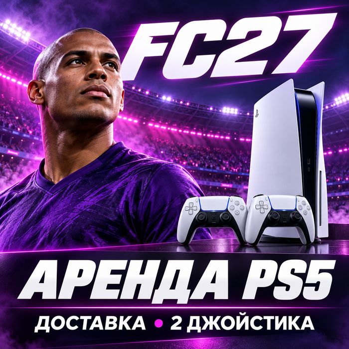 Прокат PS4 PS5 PlayStation аренда пс4 пс5 Плейстейшн Алматы FC27