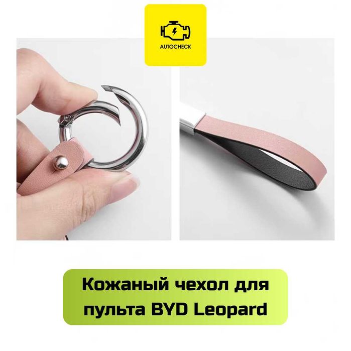 Кожаный чехол для пульта BYD Leopard от «Autocheck.Shop»
