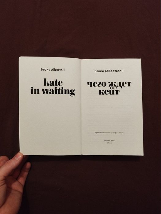 Продам книгу Бекки Алберталли "Чего ждет Кейт"