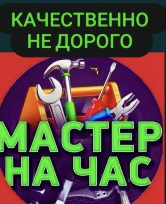 Муж на час мастер на час сантехник электрик мебельщик плотник