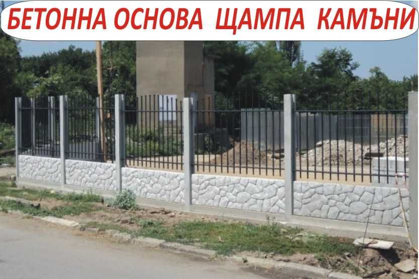 Основа бетон за ОГРАДА с мрежа или с метални профили --ФУНДАМЕНТ