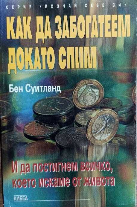 КНИГИ ЗДРАВЕ СЕБЕПОЗНАНИЕ Психология Рецепти Обичаи Дом Семейство