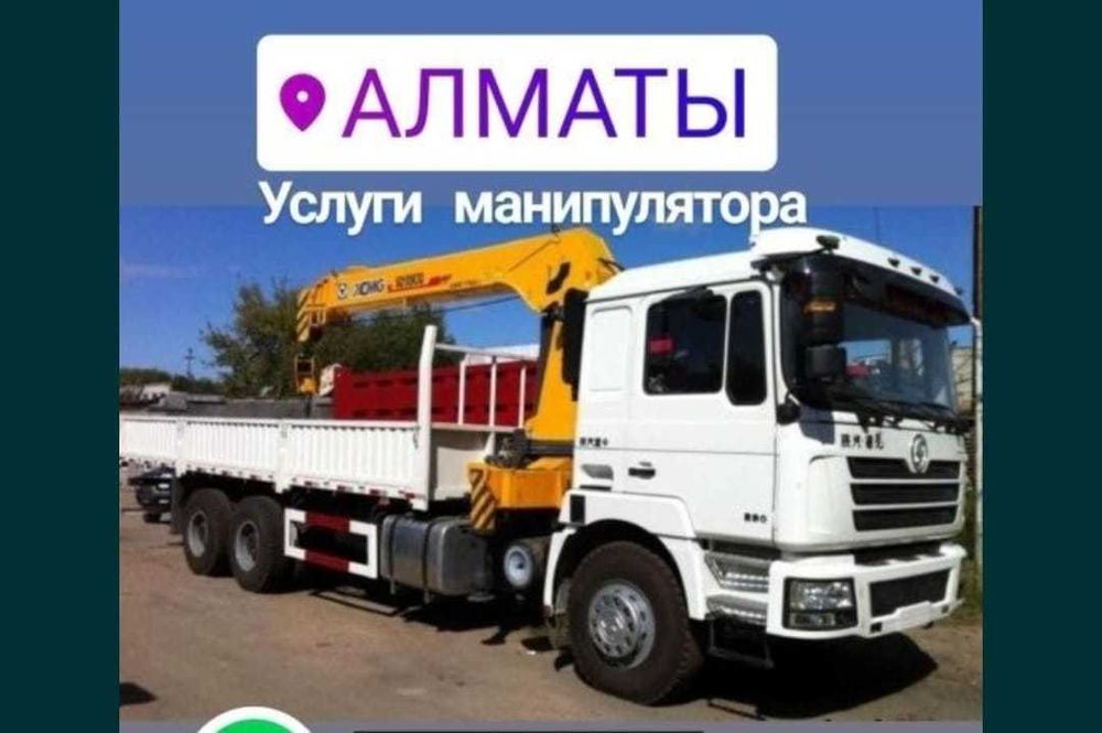 Услуги манипулятора