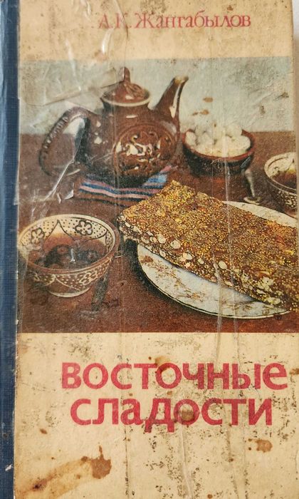 сборник Жангабылов "Восточные сладости"