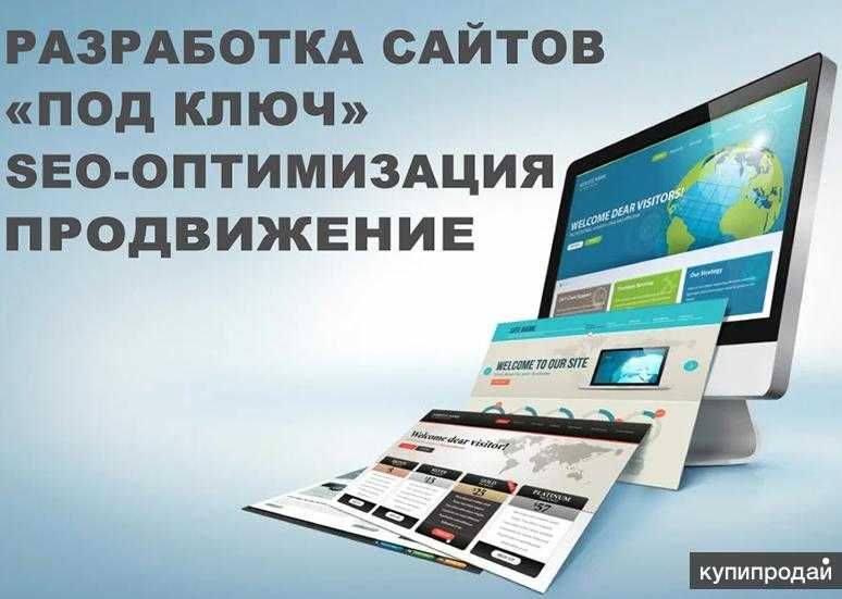 Разработка сайтов под ключ