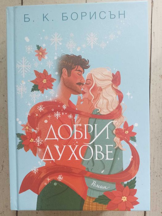 Съвременни романи