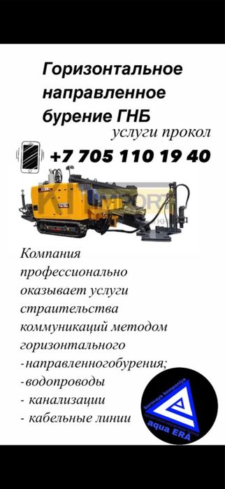 Горизонтальное направленное бурение ( ГНБ ,КРОТ,ПРОКОЛ )