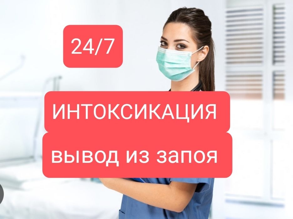 Медсестра врач вывод из запоя ОРЗ ГРИП 
Обеспечиваем квалифицированную