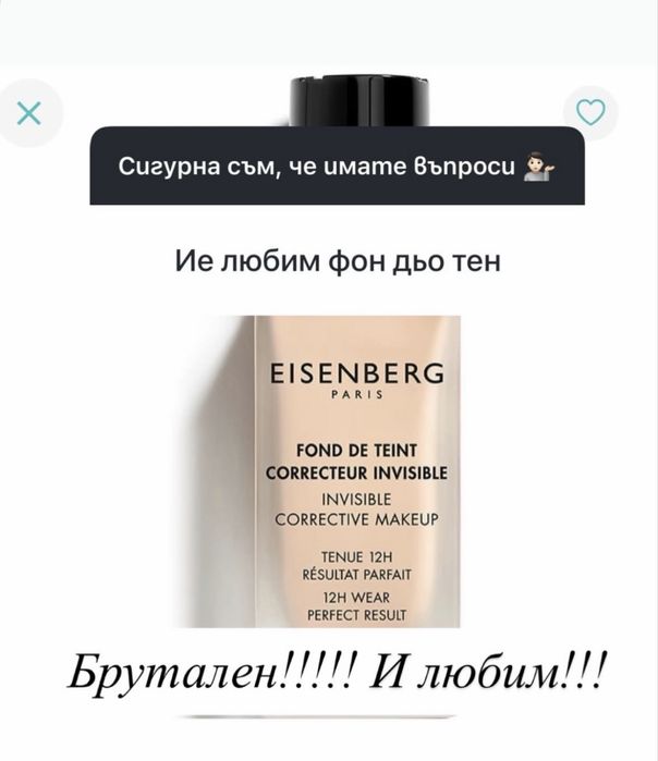 Eisenberg луксозен матиращ фондьотен