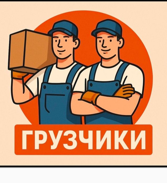 Услуга Грузчика грузоперевозки