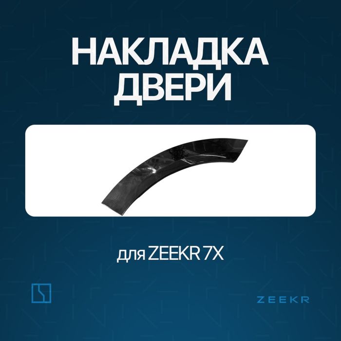 Накладка дверя Zeekr 7X / zapchast zeekr