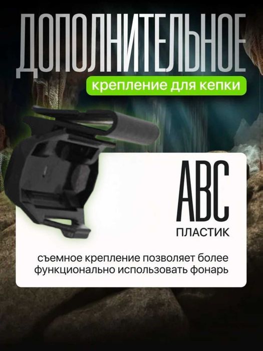 Налобный фонарь 400Лм с магнитом, 6 режимами, крепл на кепку 1200 мА·ч