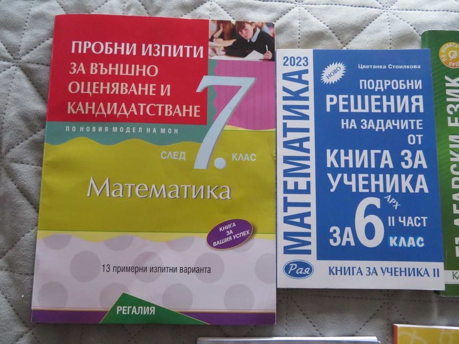 Помагала по БЕЛ и математика, 5ти, 6ти и 7ми клас