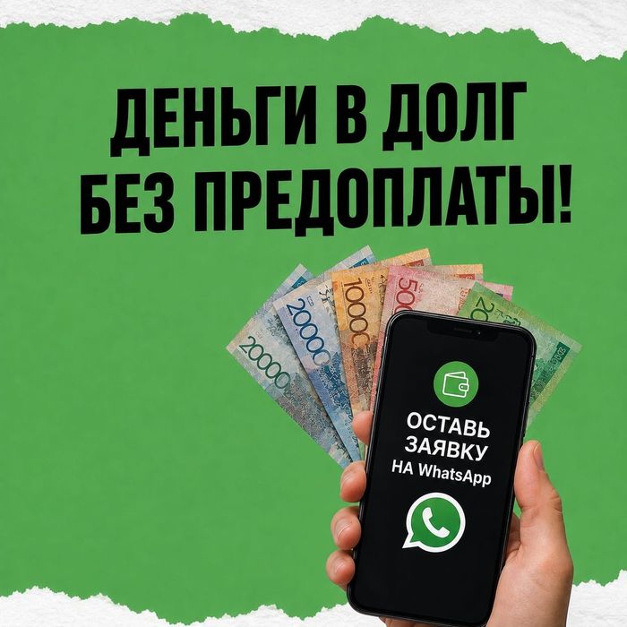Деньги в долг без предоплаты. Деньги под проценты