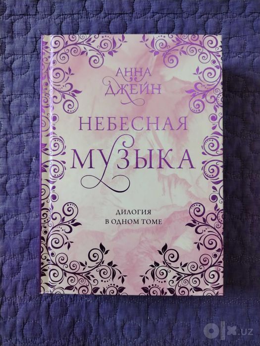 Книги Анны Джейн