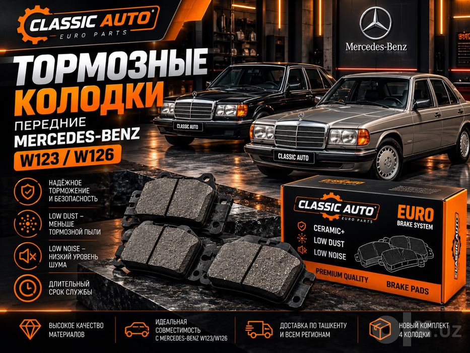 Mercedes W123 W126 передние тормозные колодки Classic Auto Euro