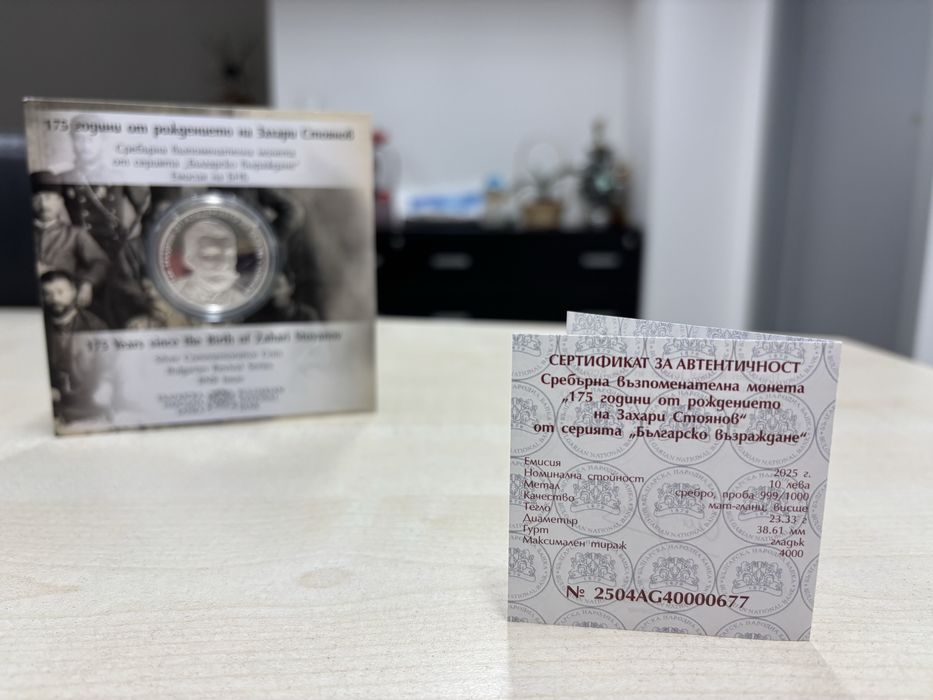 Сребърна монета : 175г от рождението на Захари Стоянов