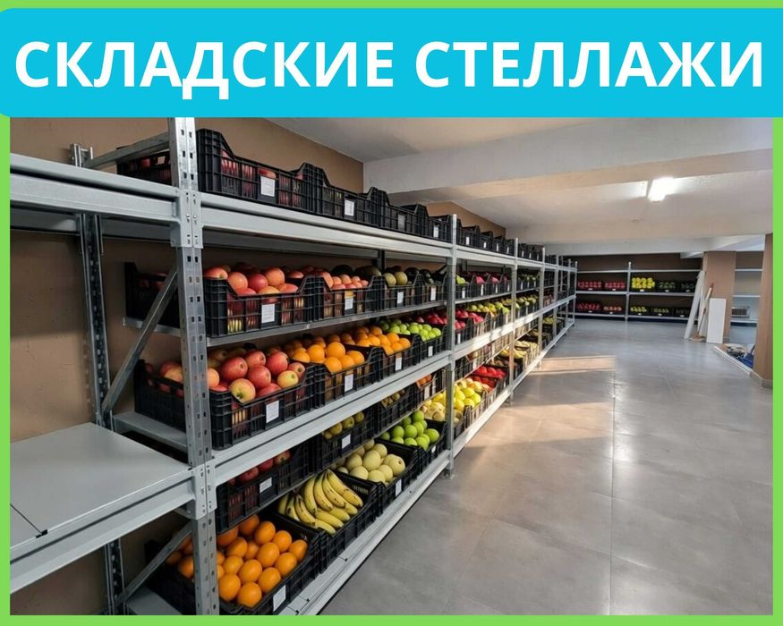 Складские стеллажи металлические, для склада, железная полка