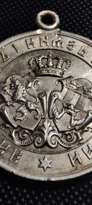 Български военен медал 1885г +