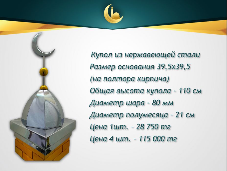 Полумесяцы (айшыки, айшики) и купола