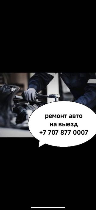 Моторист на выезд . Ремонт авто .