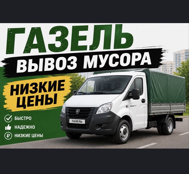 Вывоз мусора и вашего хлама