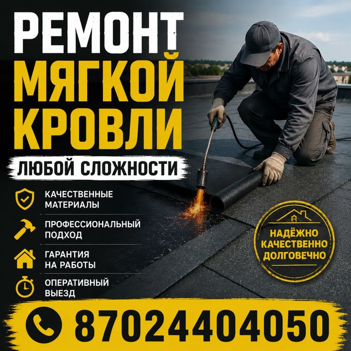 Ремонт мягкрй кровли любой сложности. Ремонт крыши.