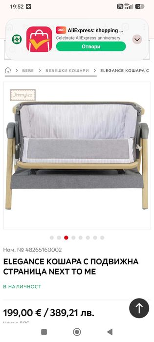 Бебешка кошара next to me