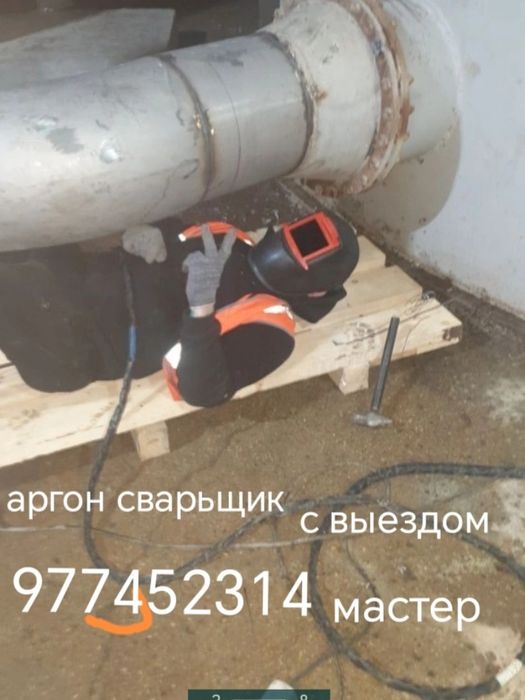 Сварка Аргонная и слесарные работы.С выездом