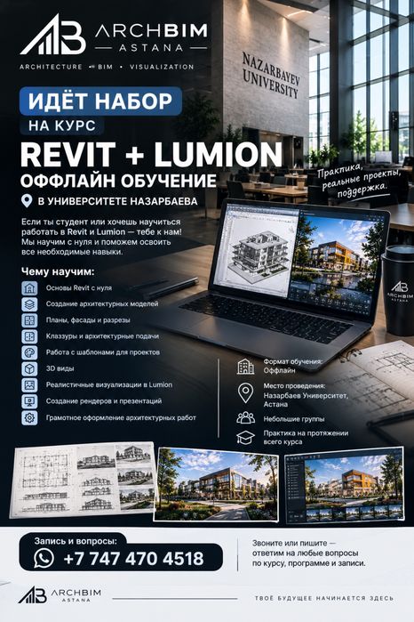 Курс Revit Lumion