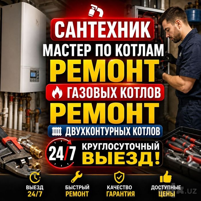 Сантехник/вызов сантехника 24/7/ремонт газового двухконтурного котла/