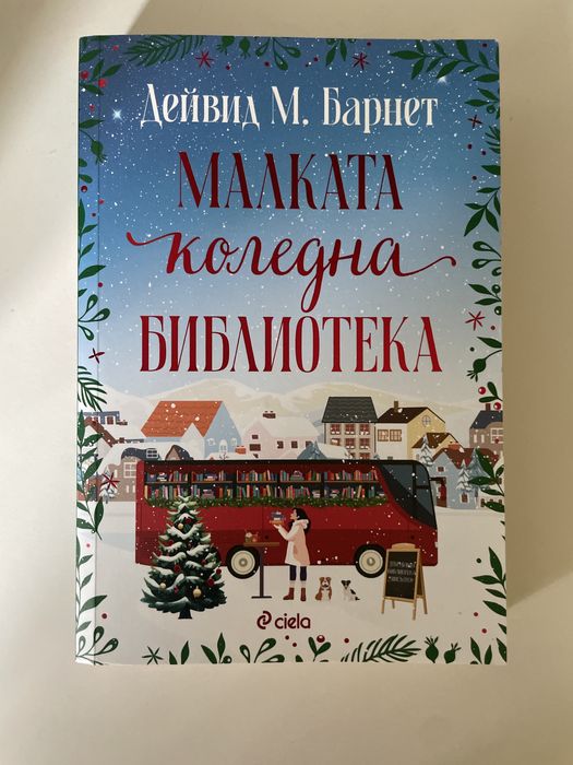 Малката коледна библиотека на Дейвид М. Барнет