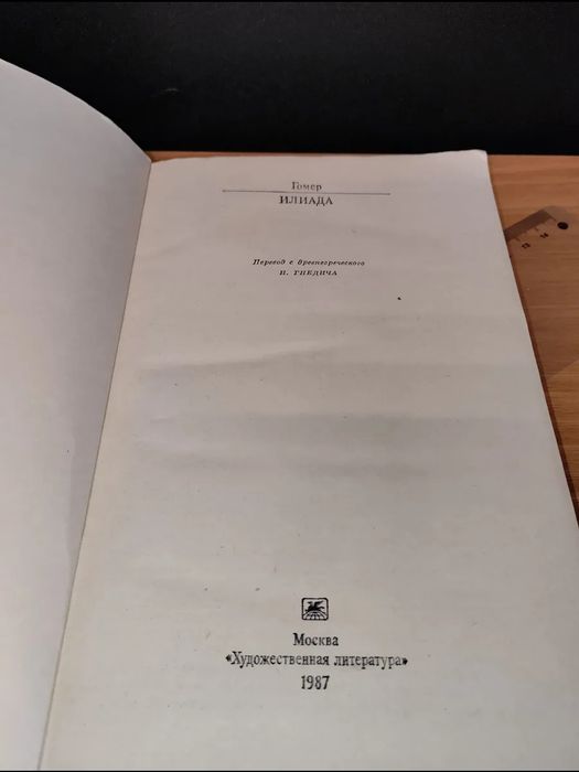 Гомер. Илиада. Одиссея. Книги винтаж СССР