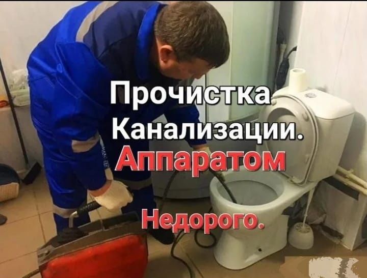 Сантехник на все руки, со стажем 14 лет. Прочистка канализации, чистка
