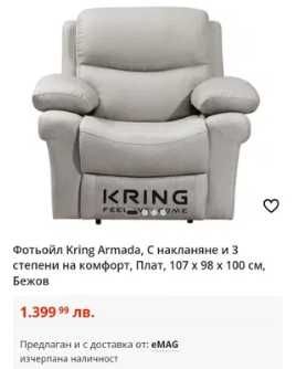 Фотьойл Kring - два броя налични