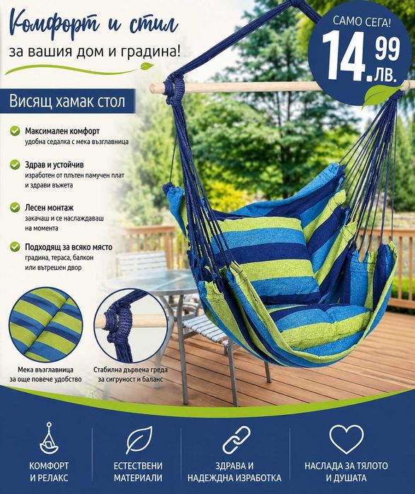 Висящ хамак за градина