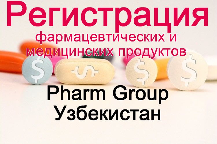 Регистрация Лекарств, БАД, ИМН и Мед.Техники в Узбекистане