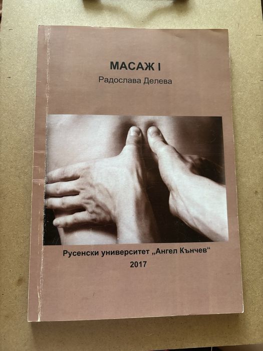 Учебници за студенти по КИНЕЗИТЕРАПИЯ и МАСАЖ