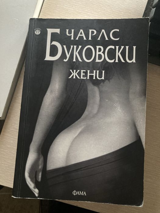 Чарлз Буковски - Жени книга