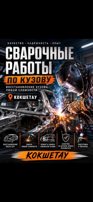 Кузовной ремонт,сварочные работы , сварка,покраска авто  , кокшетау