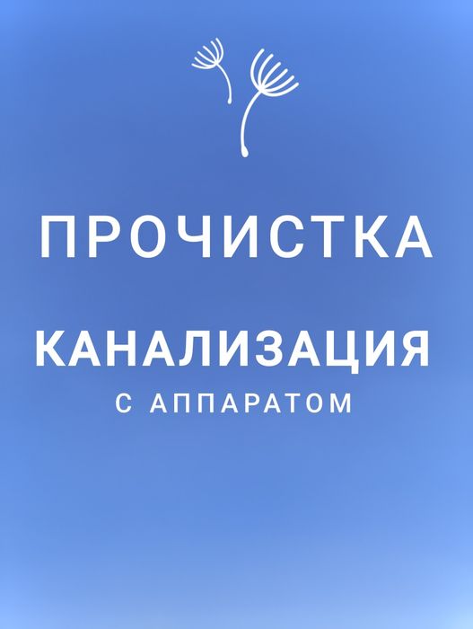 Канализация тазалаймыз. Прочистка канализации. Чистка и очистка труб
