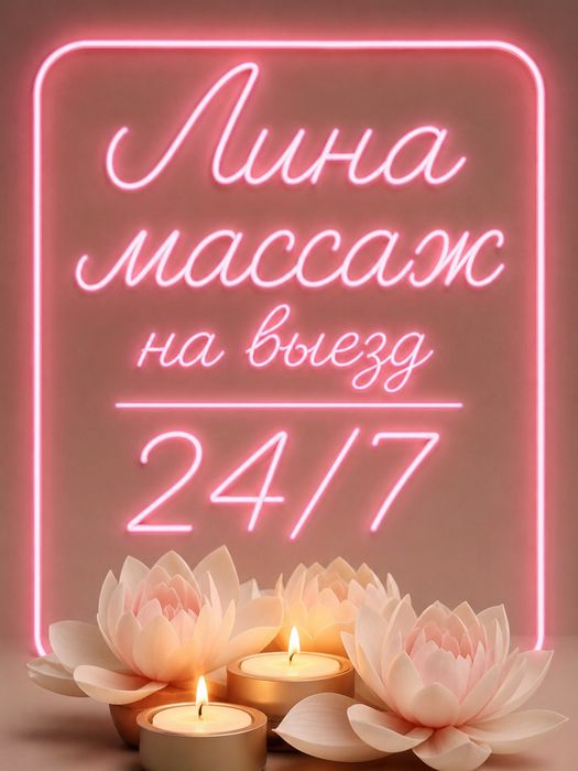 Выездной  массаж. Лимфа выезд массаж