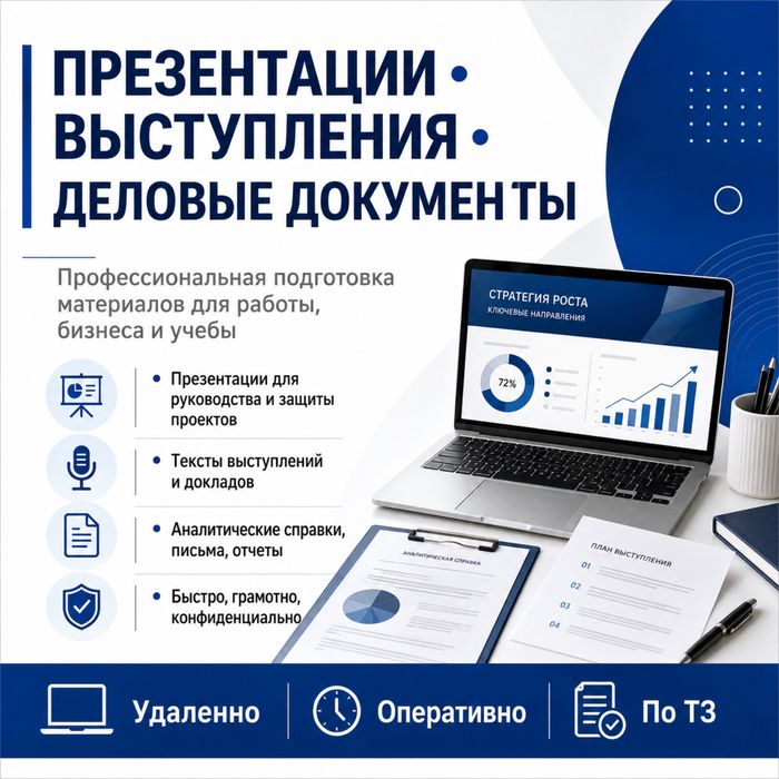 Презентации, тексты выступлений и деловые документы на заказ