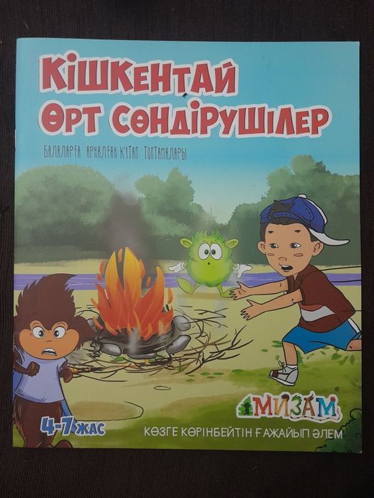 Книга Кішкентай өрт сөндірушілер