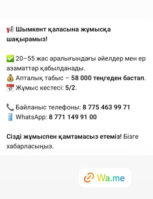 Жумысқа шақрамыз
