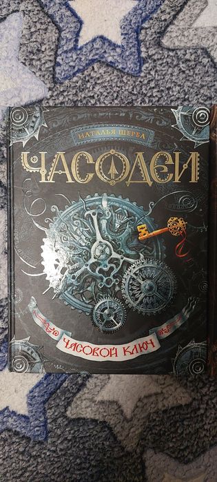Часодеи, первые 3 книги из серии