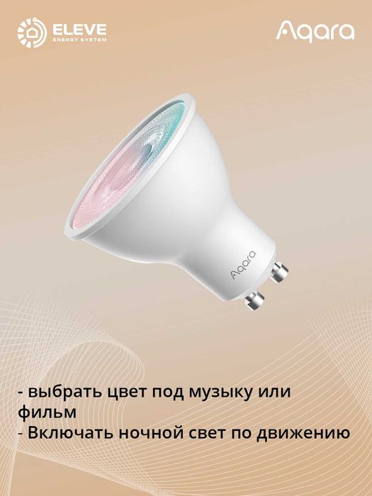 Умная лампа Aqara T2 GU10 RGB | LB-L03D