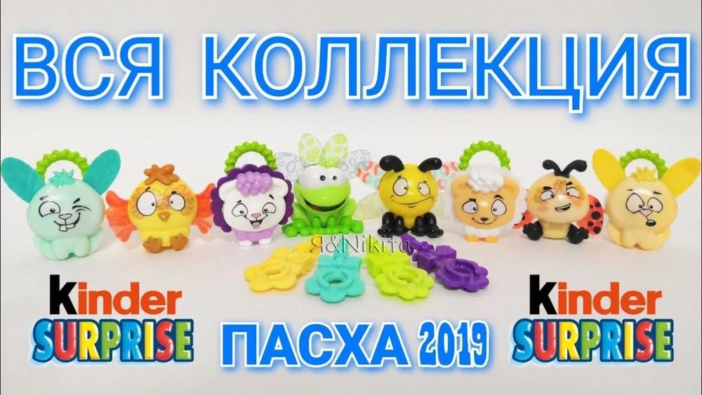 Серия Киндер Пасха!